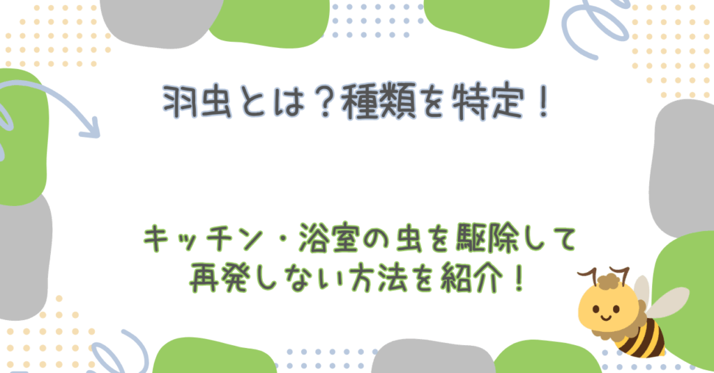 羽虫とは 駆除