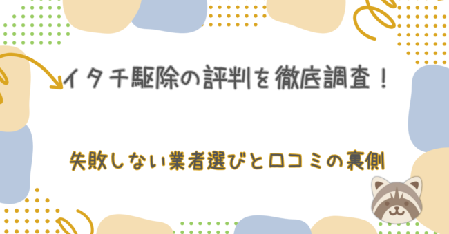 イタチ駆除の評判を徹底調査！失敗しない業者選びと口コミの裏側【124人の本音アンケート】