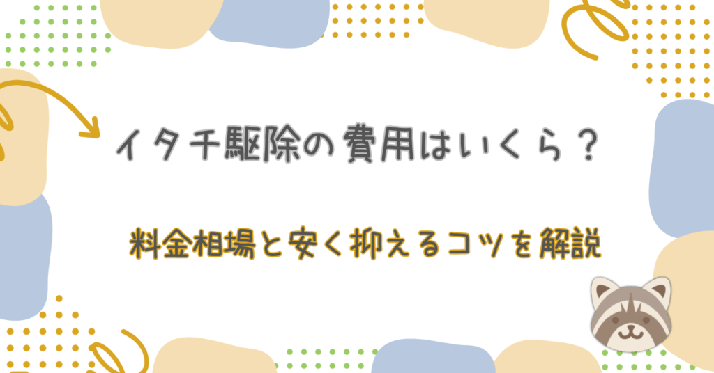 イタチ駆除費用相場