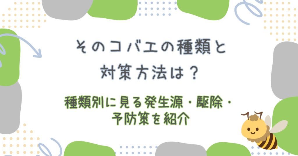 コバエ種類対策