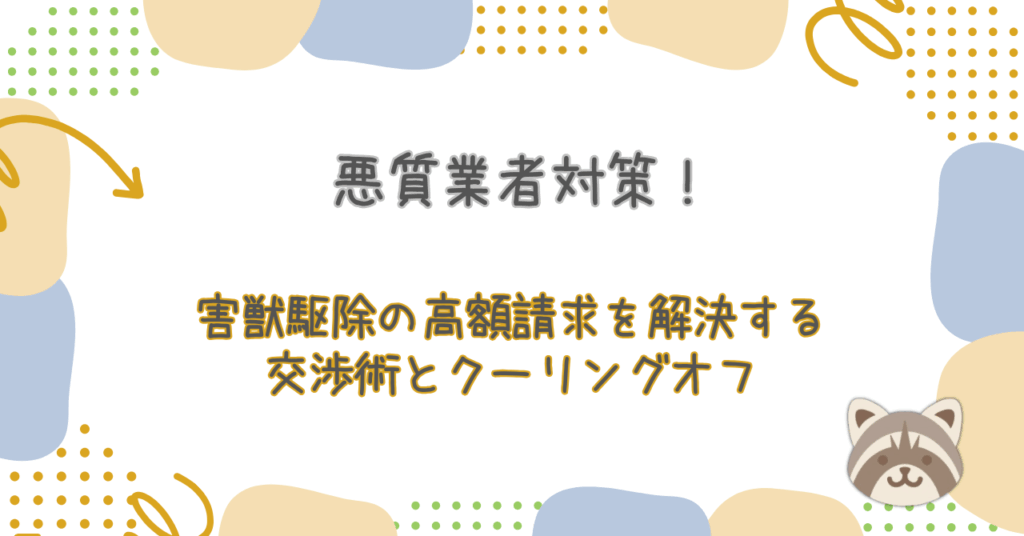 害獣駆除高額請求