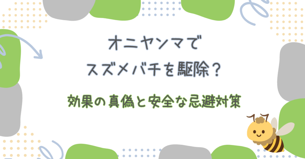 オニヤンマでスズメバチを駆除？効果の真偽と安全な忌避対策