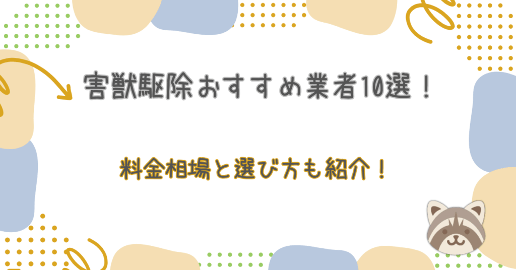 害獣駆除おすすめ