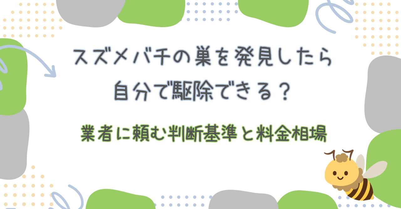 スズメバチの巣を発見したら自分で駆除できる?業者に頼む判断基準と料金相場