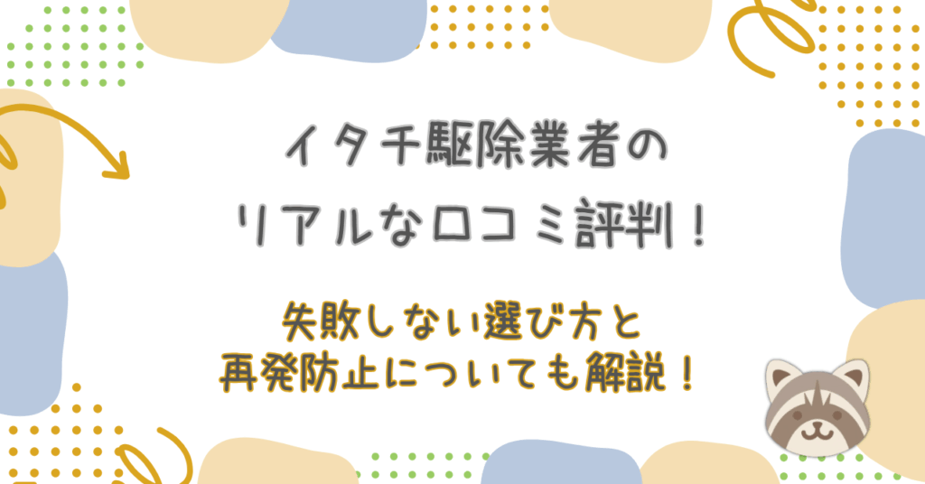 イタチ駆除口コミ