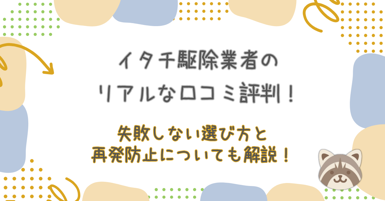 イタチ駆除口コミ