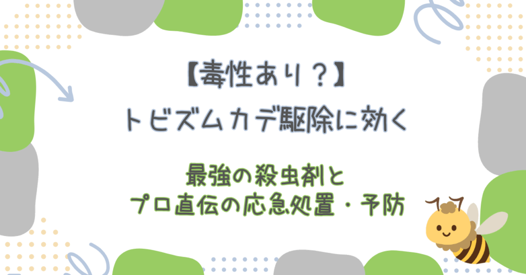 トビズムカデ駆除
