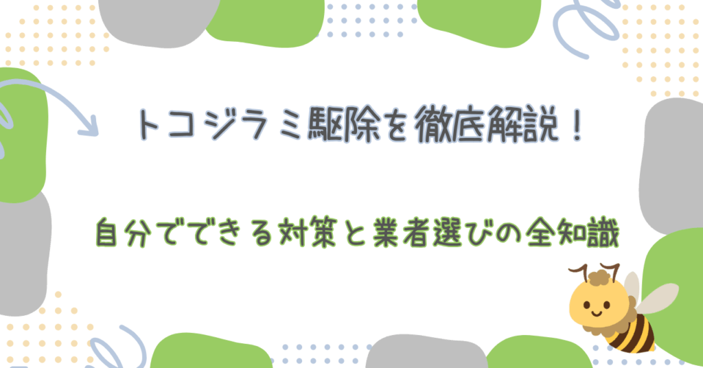 トコジラミ駆除