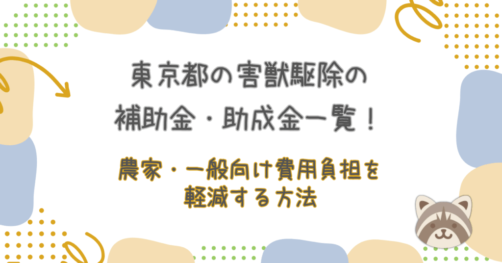 東京都の害獣駆除の補助金