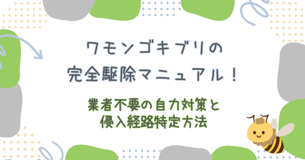 ワモンゴキブリ駆除