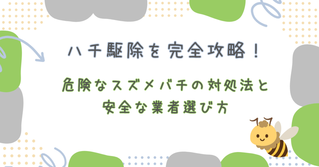 ハチ駆除
