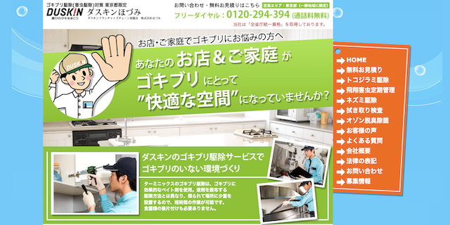 害虫退治ダスキン