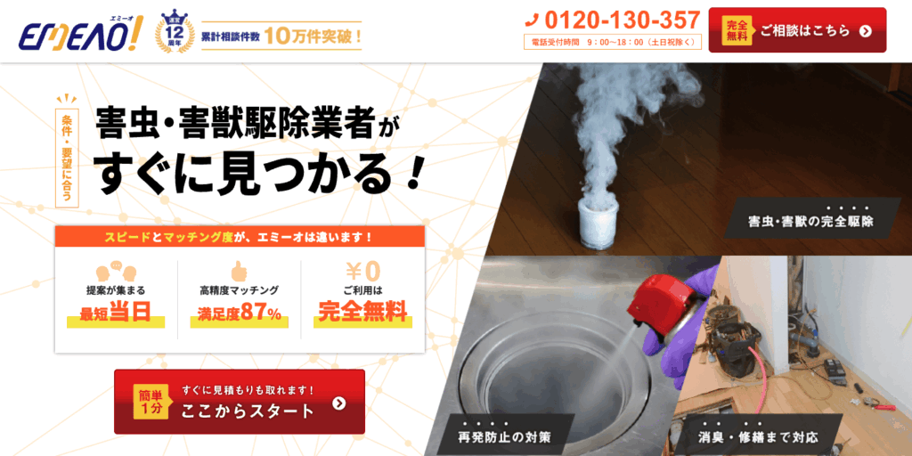 EMINO!害虫駆除画像