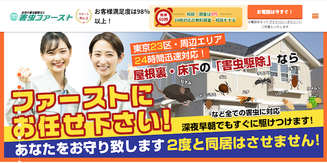 害虫ファースト