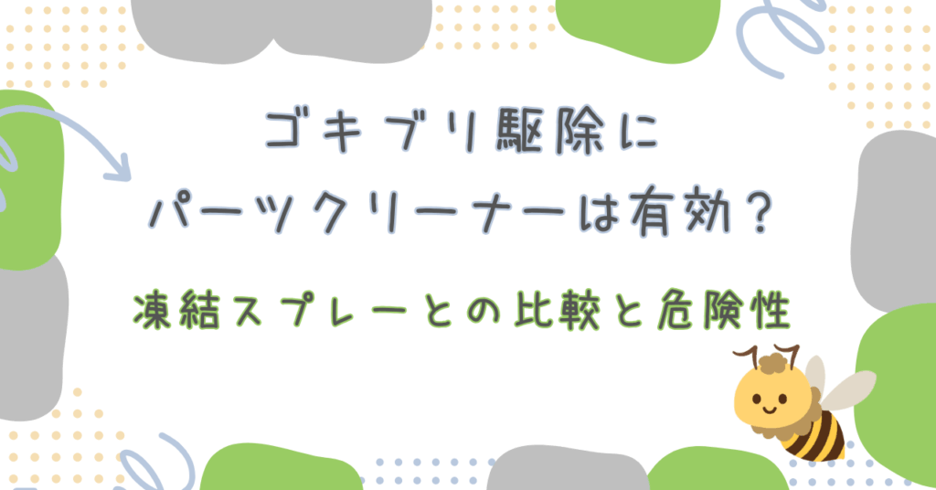 ゴキブリにパーツクリーナー