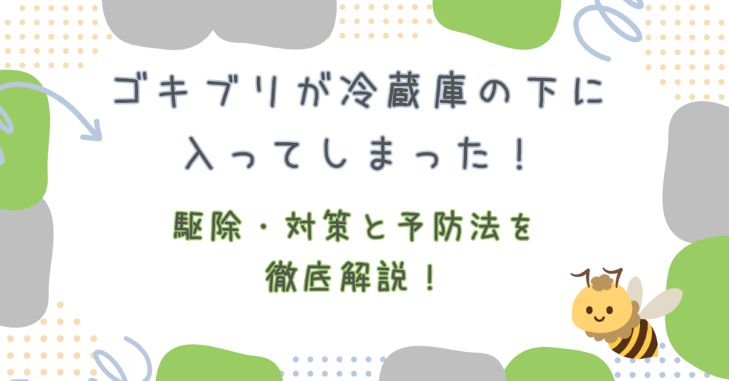 ゴキブリが冷蔵庫下に入ってしまった時の対処法