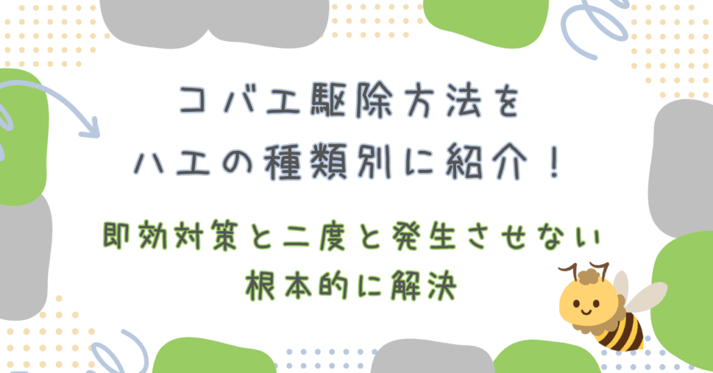 コバエ駆除