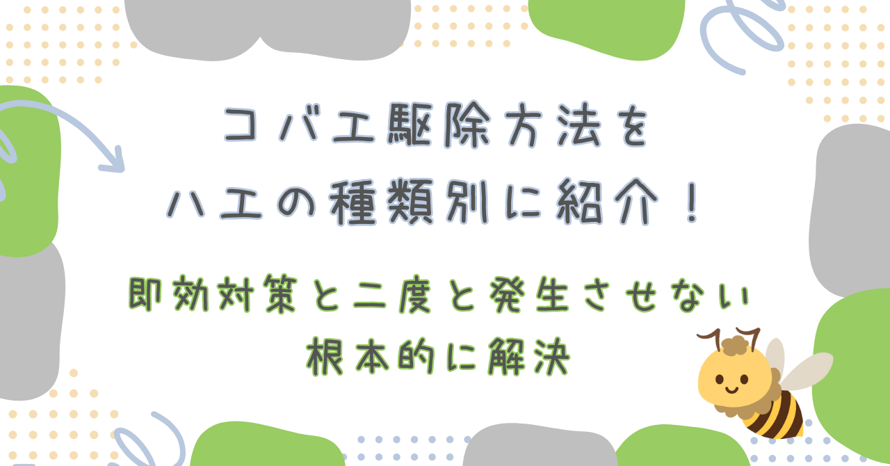 コバエ駆除