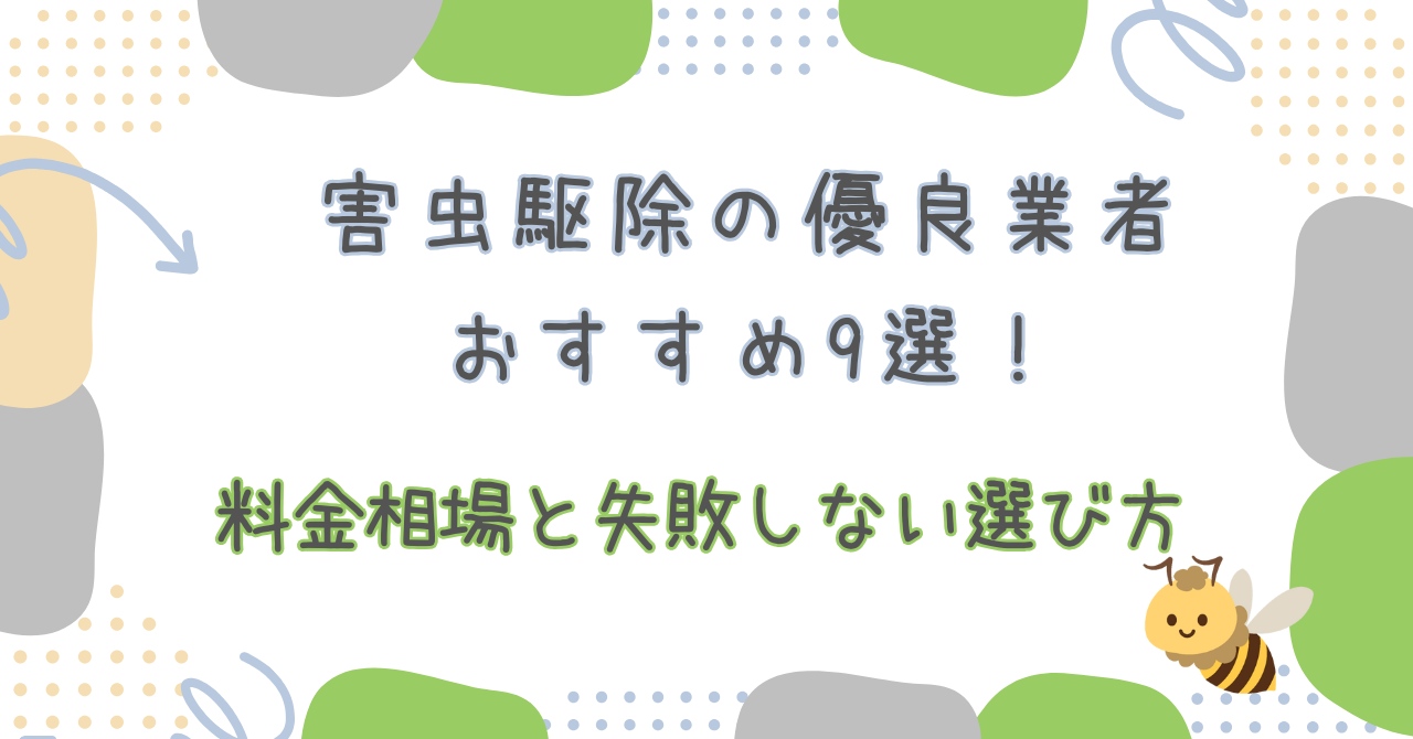 害虫駆除のおすすめ業者