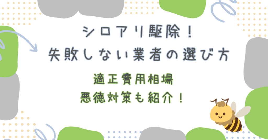 シロアリ駆除