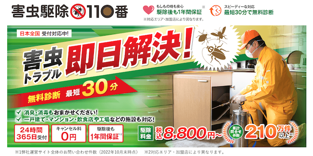 害虫駆除110番