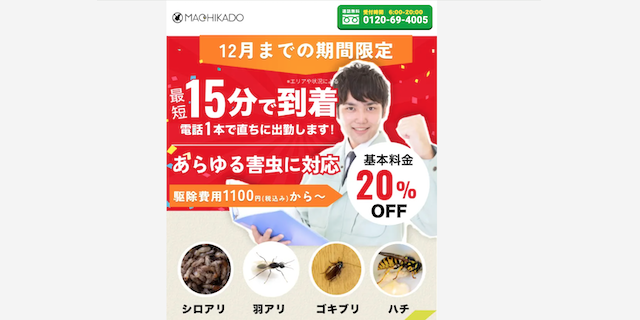 街角害虫相談所画像