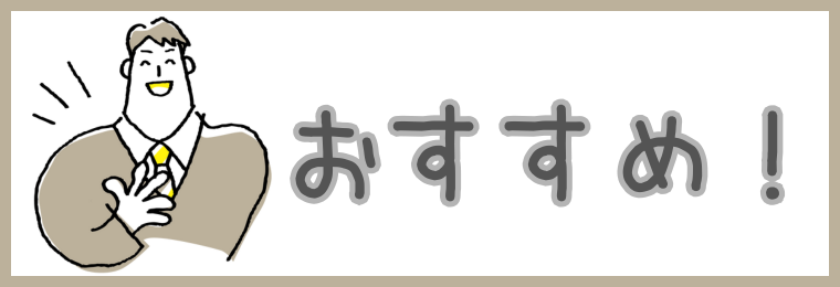 おすすめ