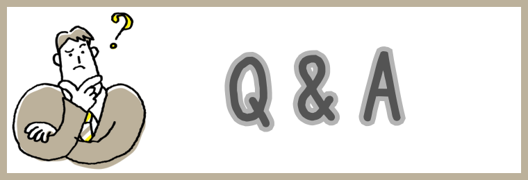 よくある質問