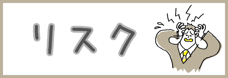 リスク