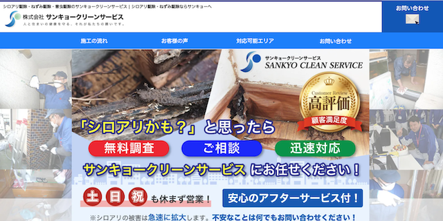 サンキョークリーンサービス害虫駆除画像