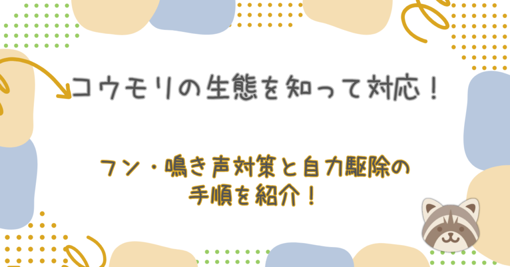 コウモリの生態を知って対応！フン・鳴き声対策と自力駆除の手順を紹介！