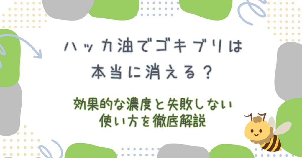 ハッカ油でゴキブリは本当に消える？効果的な濃度と失敗しない使い方を徹底解説