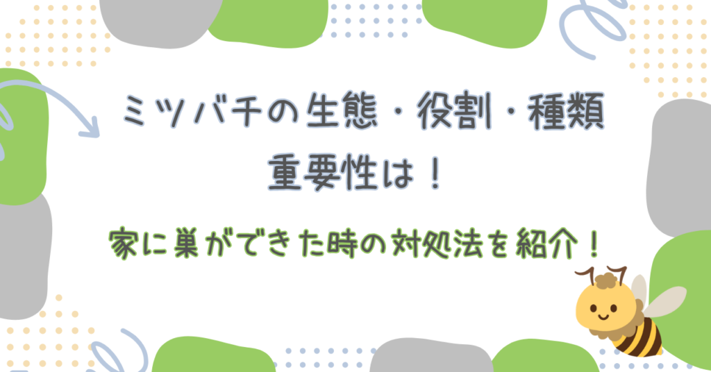 ミツバチの生態・役割・種類・重要性と「家に巣ができた時」の対処法を紹介！