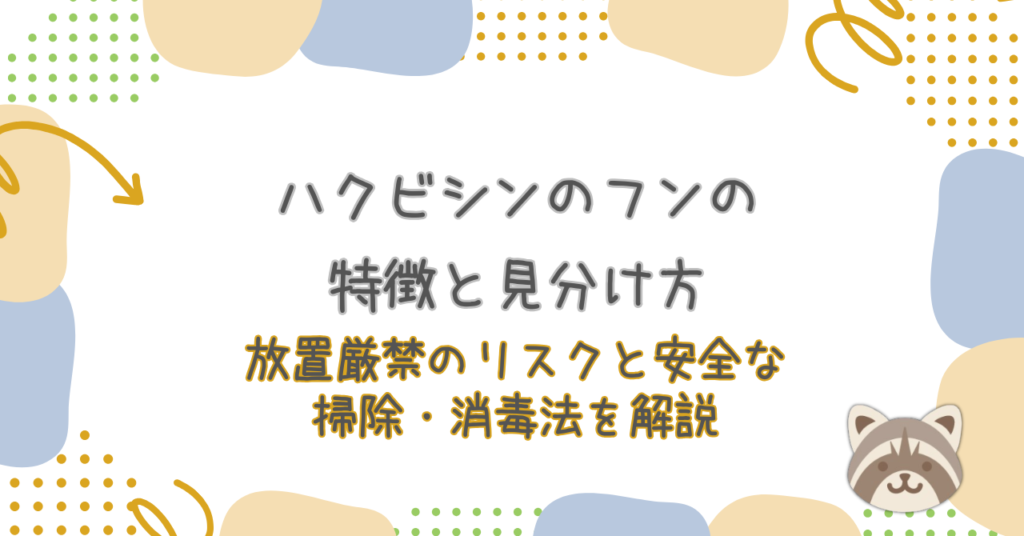 ハクビシンのフンの特徴と見分け方｜放置厳禁のリスクと安全な掃除・消毒法を解説