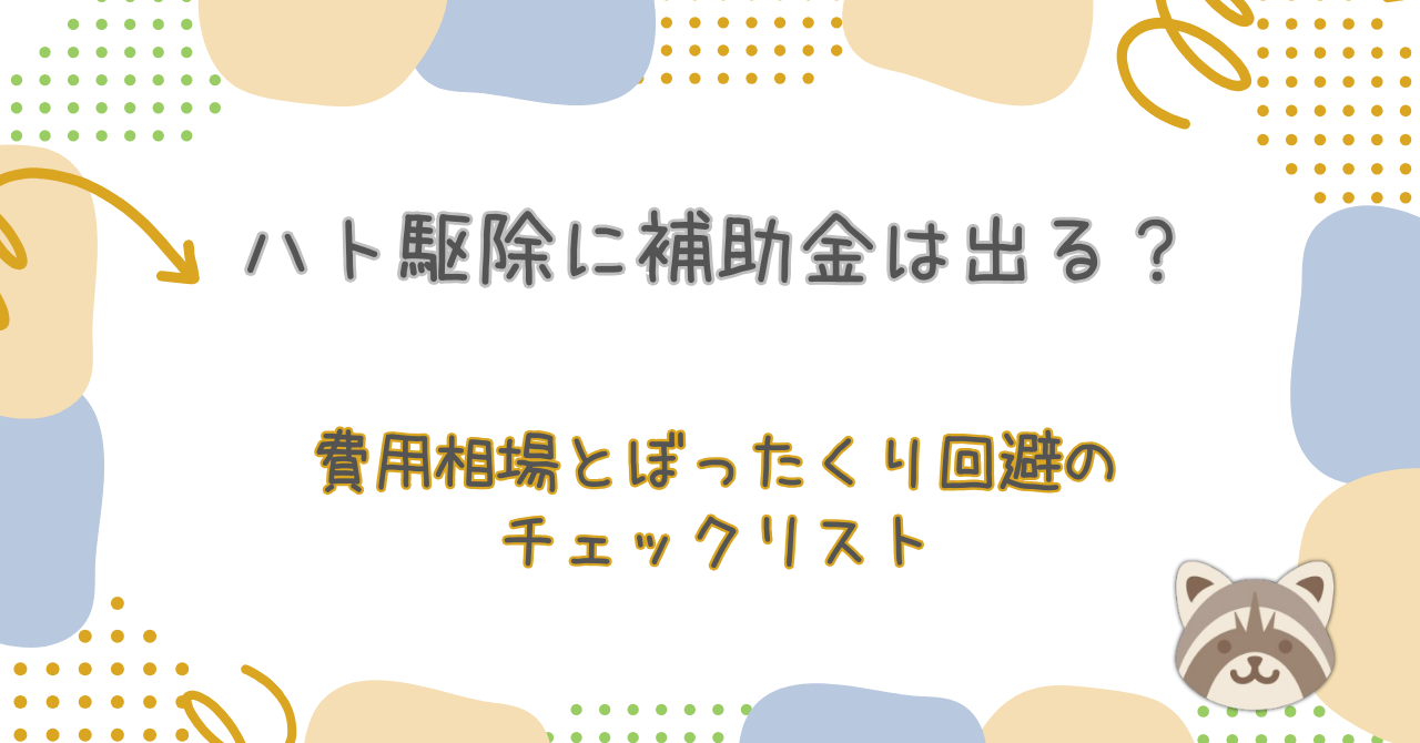 ハト駆除に補助金は出る？費用相場とぼったくり回避のチェックリスト