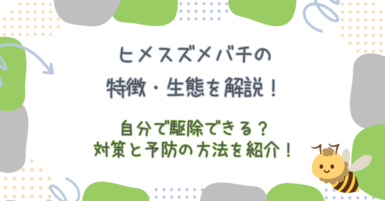 ヒメスズメバチの特徴・生態を解説!自分で駆除できる?対策と予防の方法を紹介!