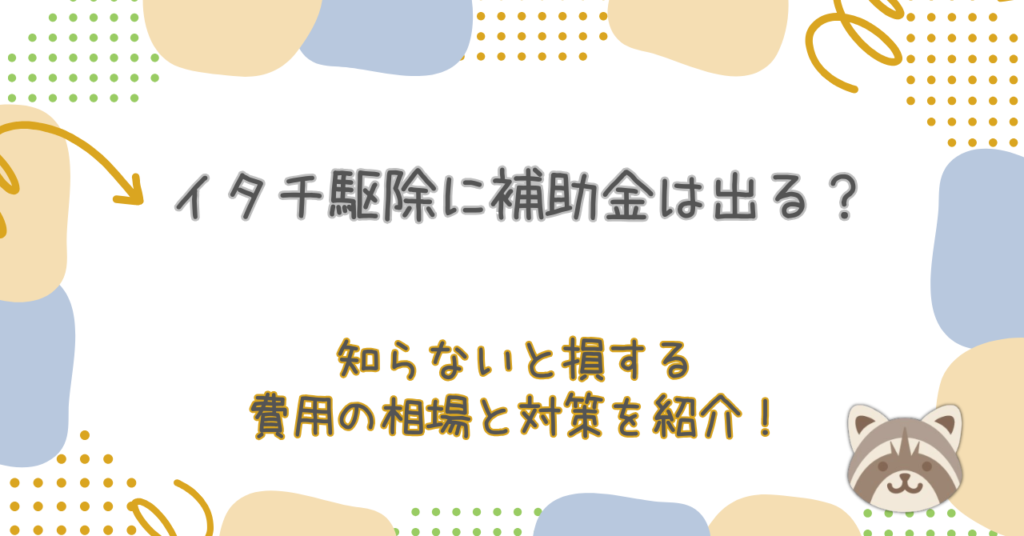 イタチ駆除に補助金は出る？知らないと損する費用の相場と対策を紹介！