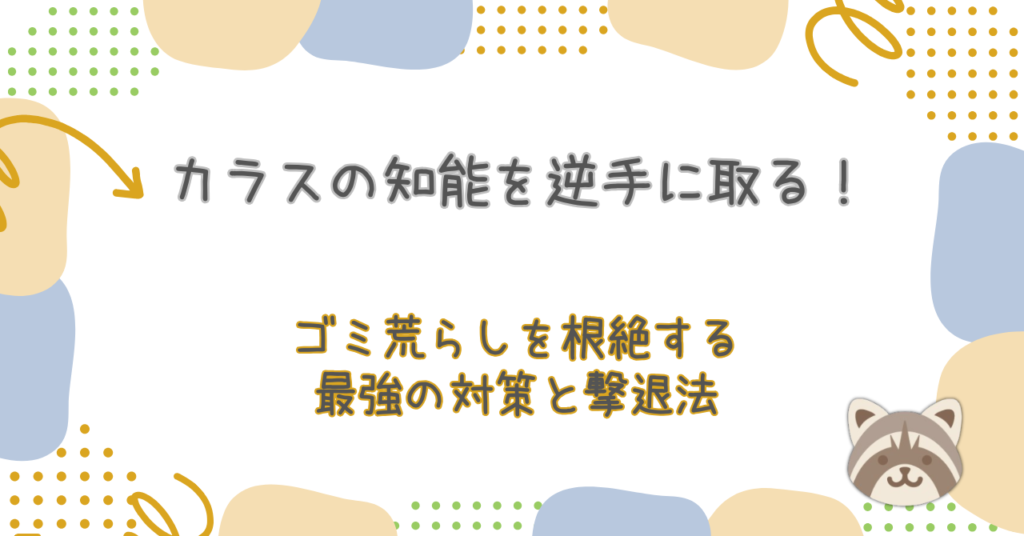 カラスの知能を逆手に取る！ゴミ荒らしを根絶する最強の対策と撃退法