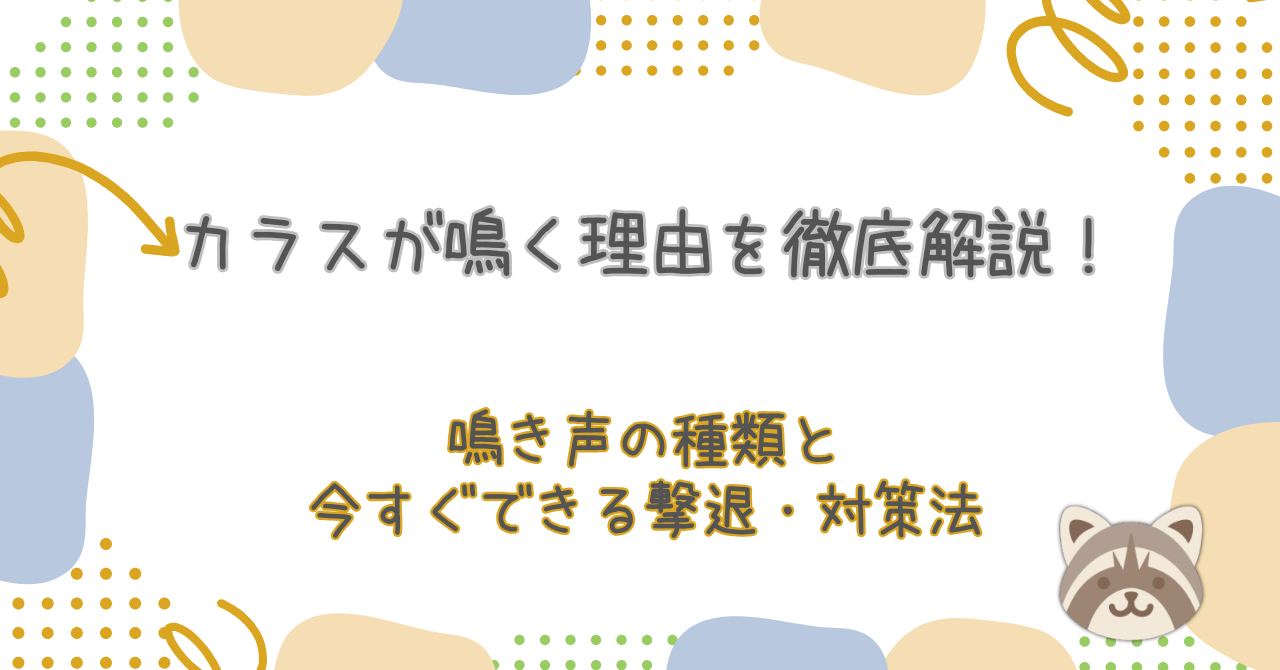 カラスが鳴く理由を徹底解説!鳴き声の種類と今すぐできる撃退・対策法