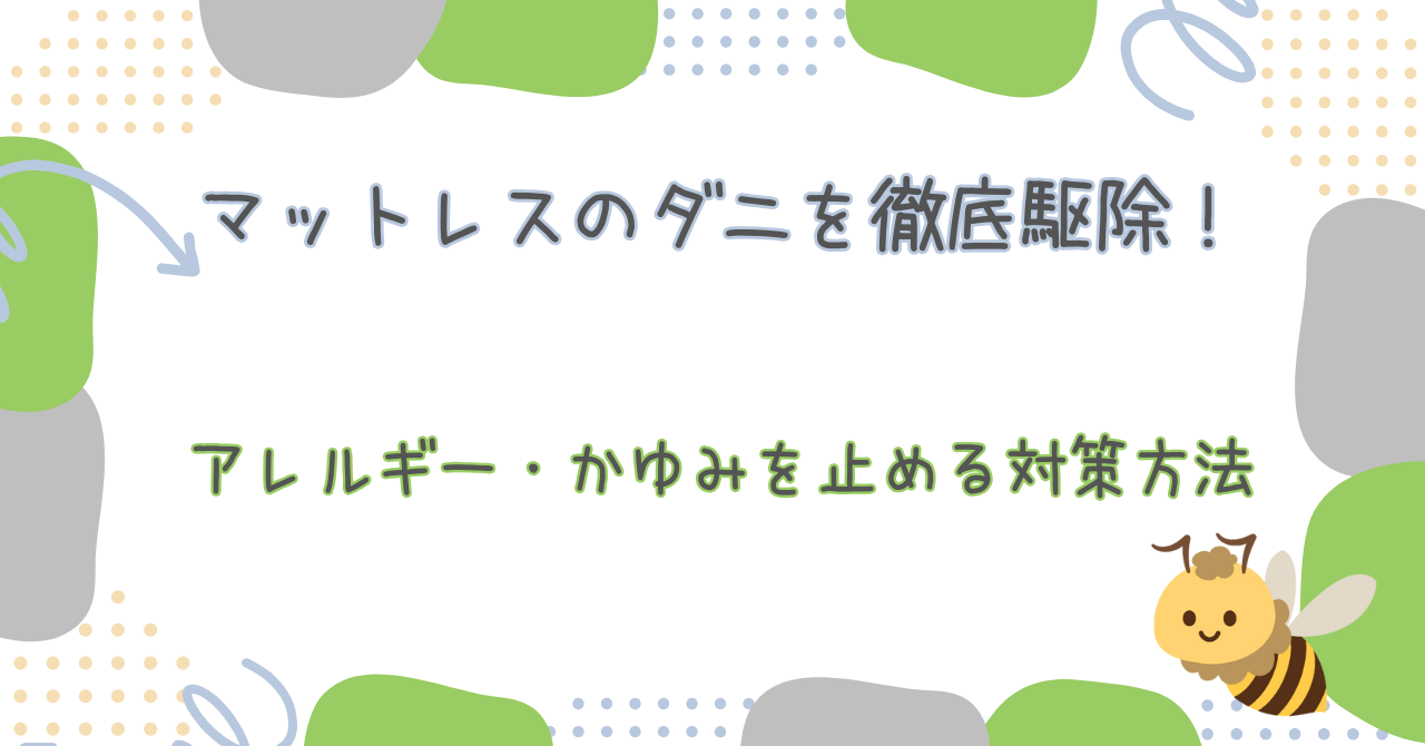 マットレスのダニを徹底駆除!アレルギー・かゆみを止める対策方法