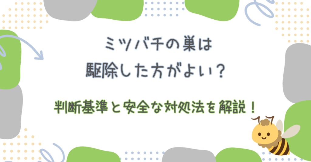 ミツバチの巣は駆除した方がよい？判断基準と安全な対処法を解説！