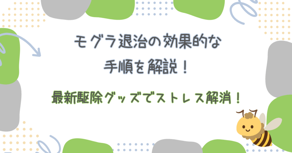 モグラ退治の効果的な手順を解説！最新駆除グッズでストレス解消！
