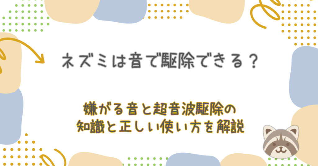 ネズミは音で駆除できる？嫌がる音と超音波駆除の知識と正しい使い方を解説