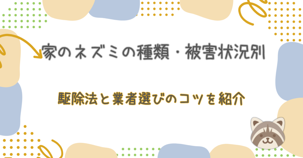 家のネズミの種類・被害状況別の駆除法と業者選びのコツを紹介