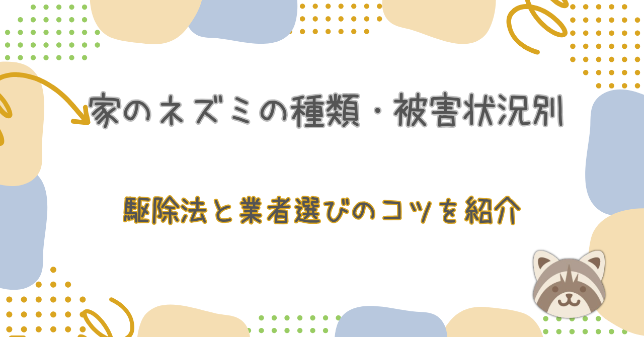 家のネズミの種類・被害状況別の駆除法と業者選びのコツを紹介