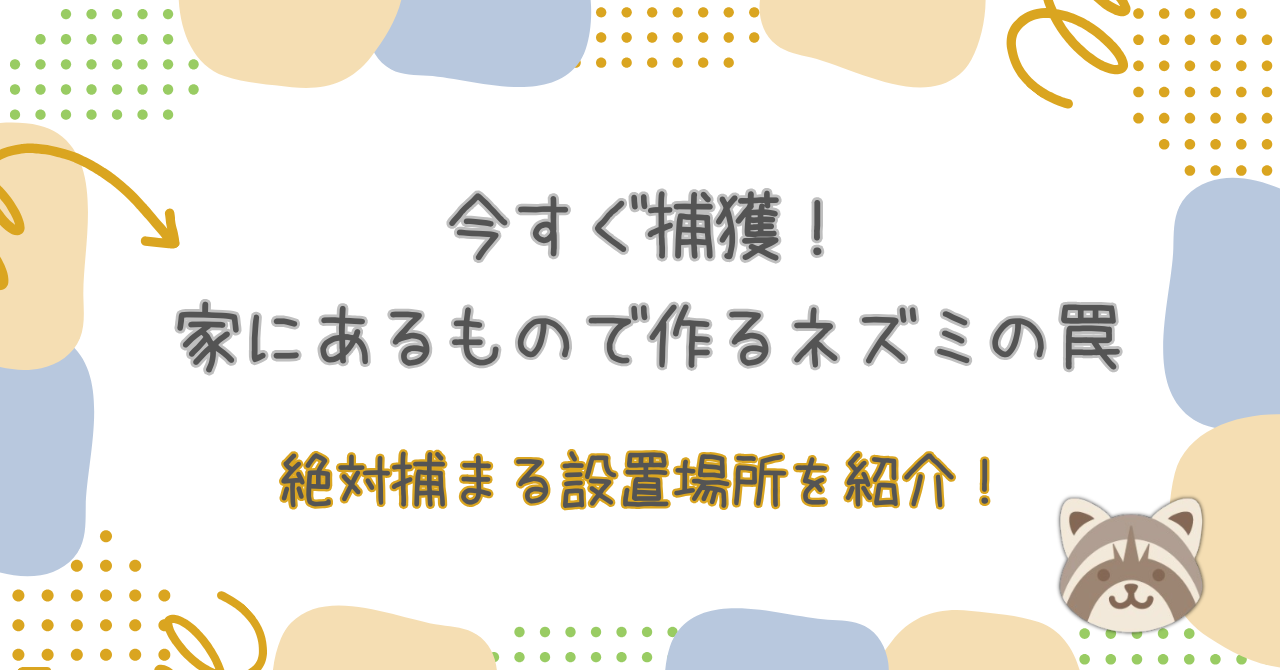 今すぐ捕獲!家にあるもので作るネズミの罠!絶対捕まる設置場所を紹介!