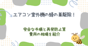 エアコン室外機の蜂の巣駆除！安全な手順と再発防止策・費用の相場を紹介