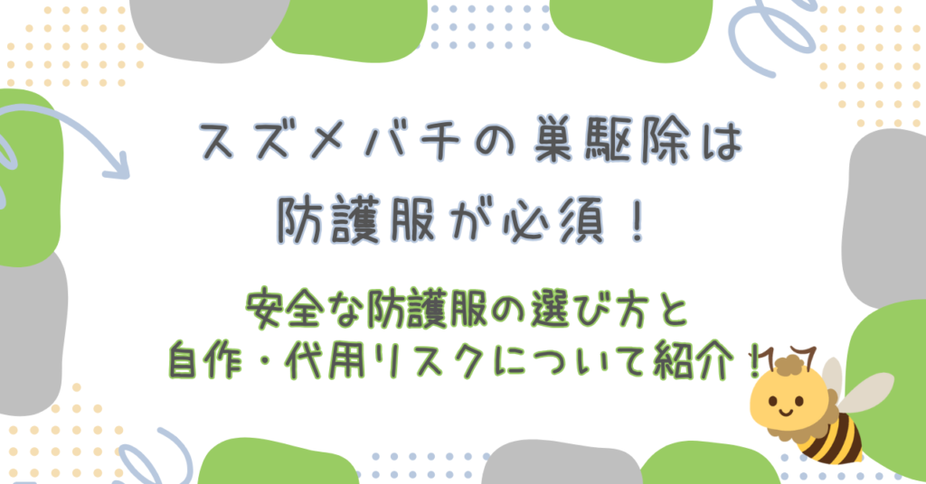 スズメバチの巣駆除は防護服が必須！安全な選び方と自作・代用リスクについて紹介！