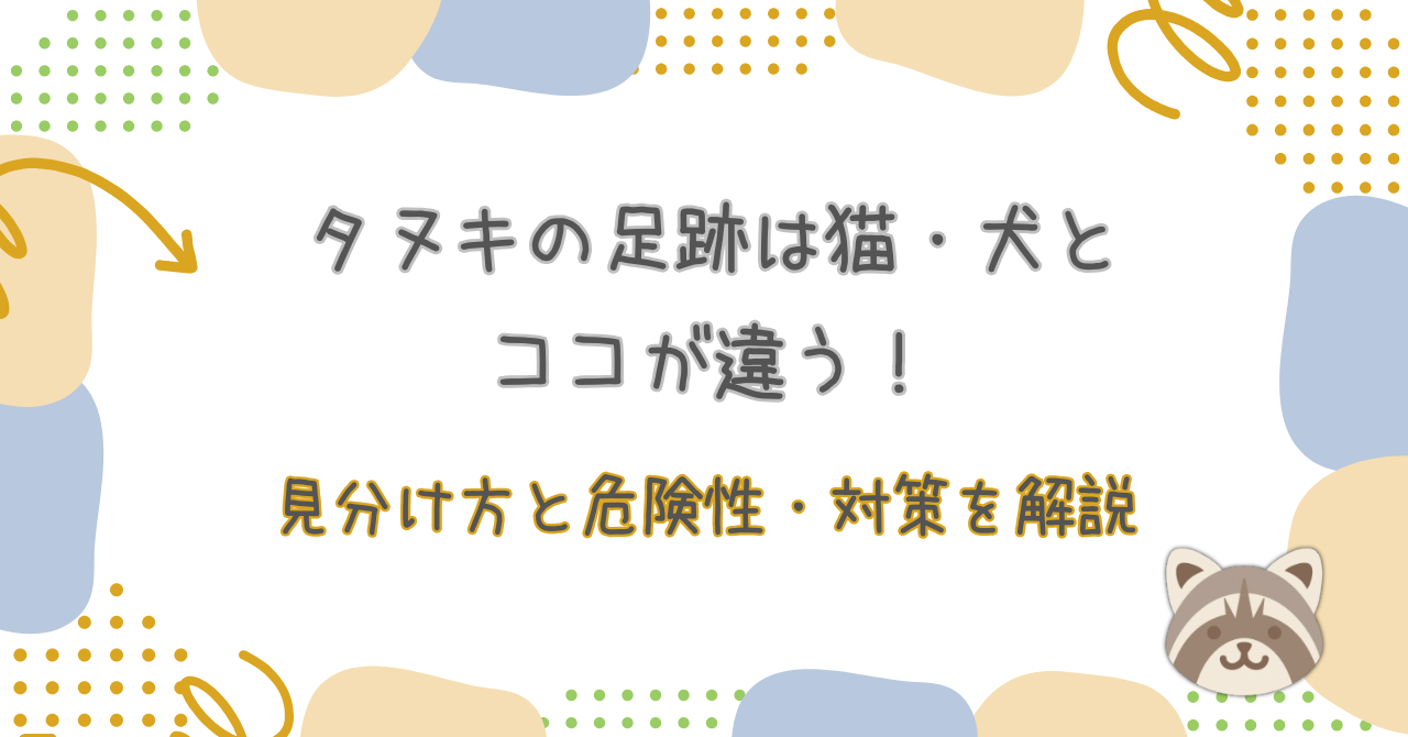 タヌキの足跡は猫・犬とココが違う!見分け方と危険性・対策を解説