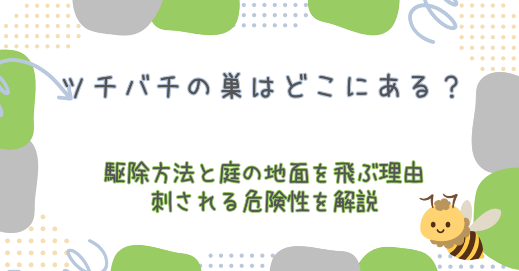 ツチバチの巣はどこにある？駆除方法と庭の地面を飛ぶ理由、刺される危険性を解説
